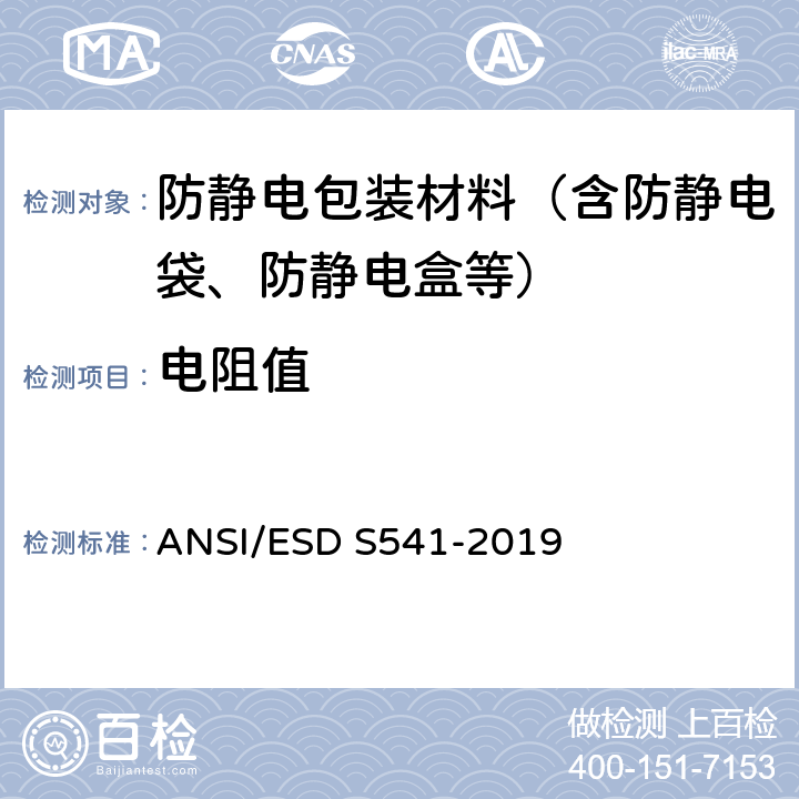电阻值 静电放电敏感物体之包装材料 ANSI/ESD S541-2019