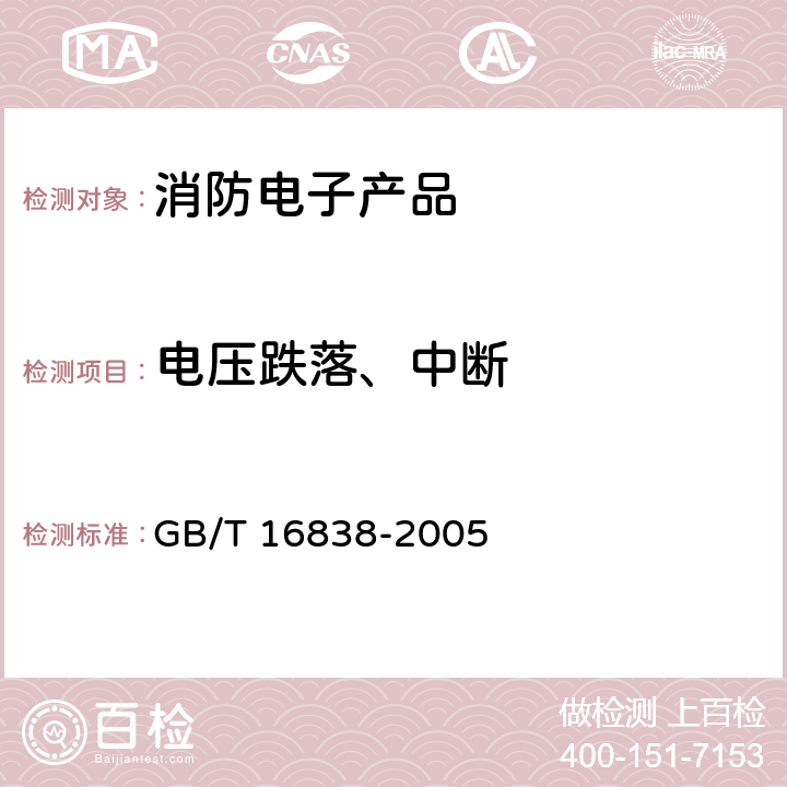 电压跌落、中断 消防电子产品环境试验方法及严酷等级 GB/T 16838-2005 4.15