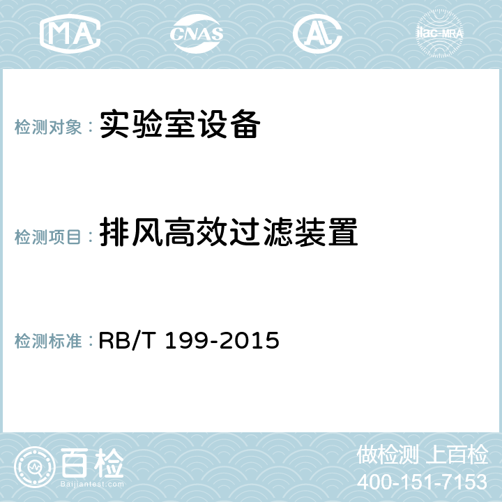排风高效过滤装置 《实验室设备生物安全性能评价技术规范》 RB/T 199-2015 4.7.3