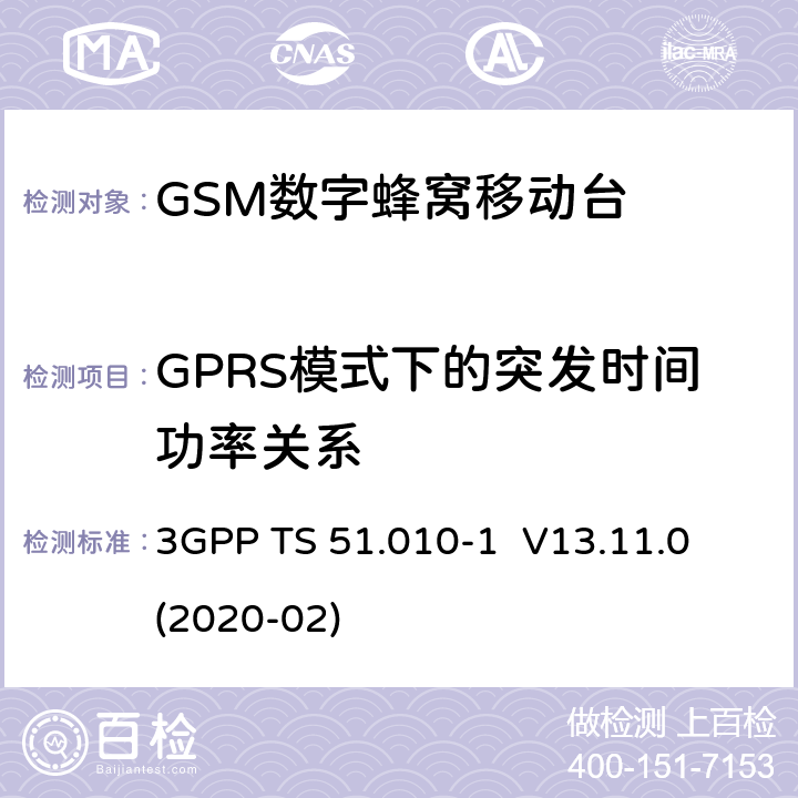 GPRS模式下的突发时间功率关系 3GPP；GSM/EDGE无线接入网技术要求组；数字蜂窝通信系统（第2+阶段）；移动台一致性要求；第一部分：一致性规范 3GPP TS 51.010-1 V13.11.0 (2020-02) 13.16.2