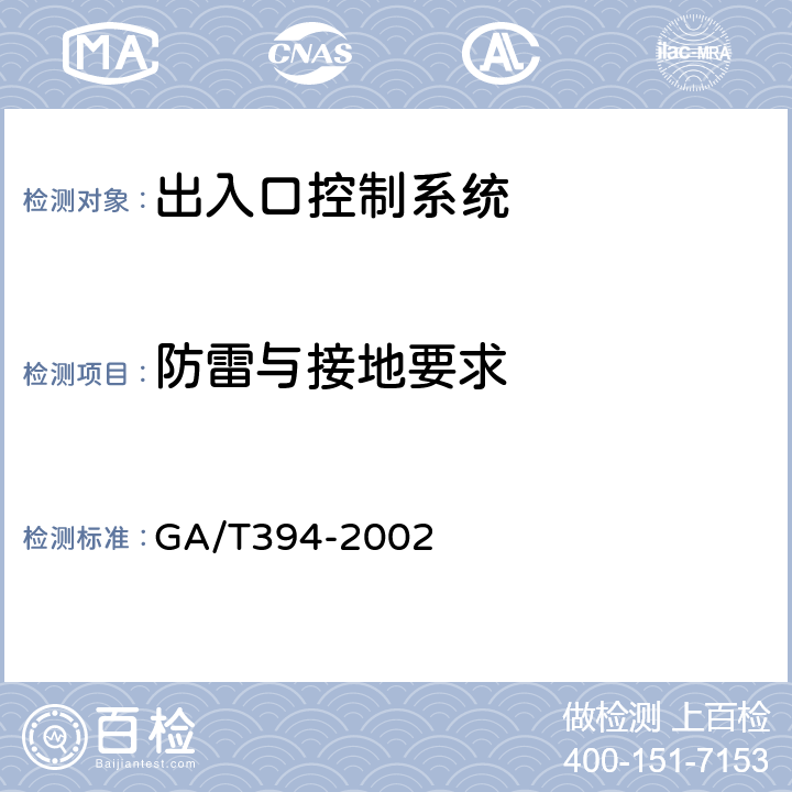 防雷与接地要求 出入口控制系统技术要求 GA/T394-2002 8