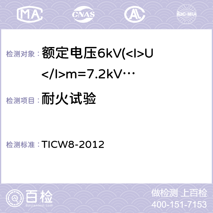 耐火试验 额定电压6kV(<I>U</I>m=7.2kV)到35kV(Um=40.5kV挤包绝缘耐火电力电缆 TICW8-2012 18.1