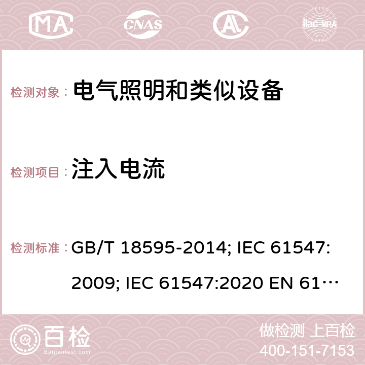 注入电流 一般照明用设备电磁兼容抗扰度要求 GB/T 18595-2014; IEC 61547:2009; IEC 61547:2020 EN 61547:2009 5.6