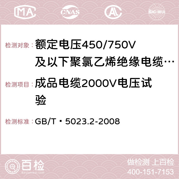 成品电缆2000V电压试验 额定电压450/750V及以下聚氯乙烯绝缘电缆 第2部分：试验方法 GB/T 5023.2-2008 2.2