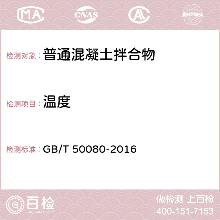 温度 GB/T 50080-2016 普通混凝土拌合物性能试验方法标准(附条文说明)