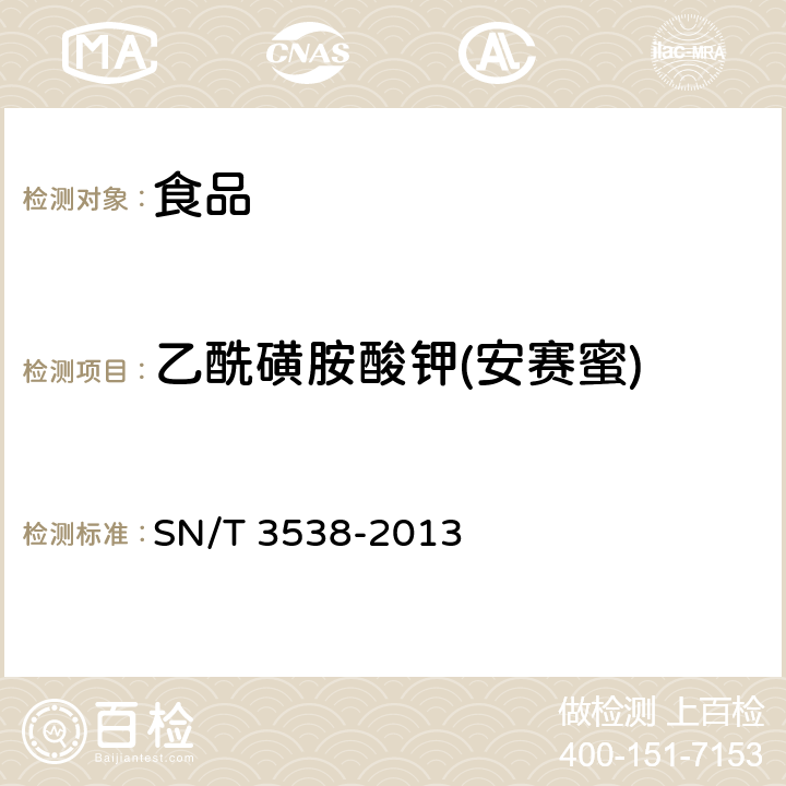 乙酰磺胺酸钾(安赛蜜) 出口食品中六种合成甜味剂的检测方法 液相色谱-质谱/质谱法 SN/T 3538-2013