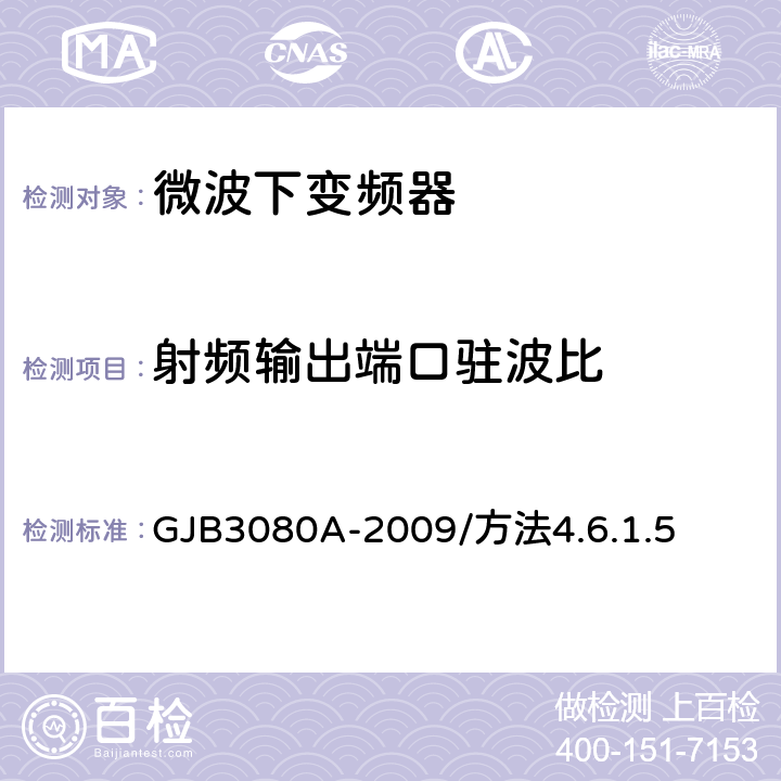 射频输出端口驻波比 微波下变频器通用规范 GJB3080A-2009/方法4.6.1.5