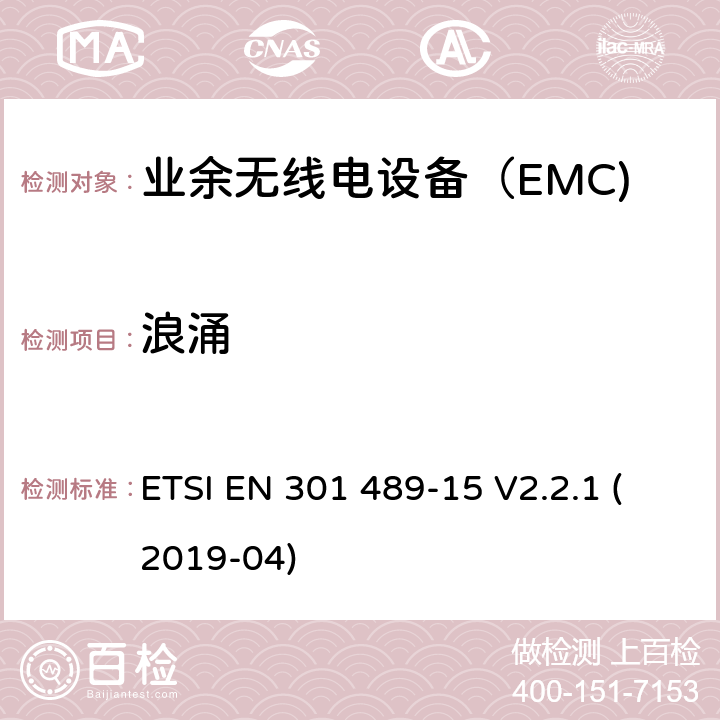 浪涌 无线电设备和服务的电磁兼容性（EMC）标准； 第15部分：商用业余无线电设备的特殊条件； 涵盖2014/53 / EU指令第3.1（b）条基本要求的统一标准 ETSI EN 301 489-15 V2.2.1 (2019-04) 7.2