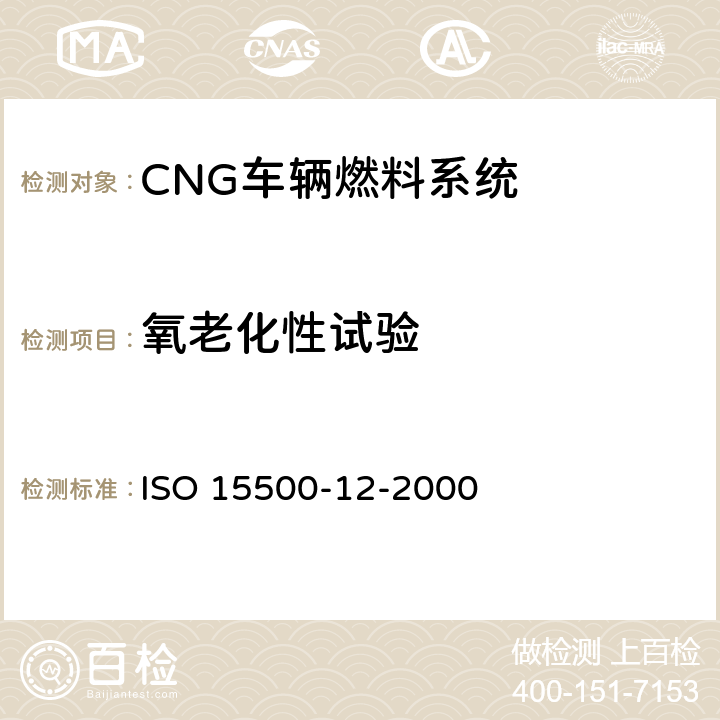 氧老化性试验 ISO 15500-12-2000 道路车辆—压缩天然气 (CNG)燃料系统部件—压力卸放阀  6.1
