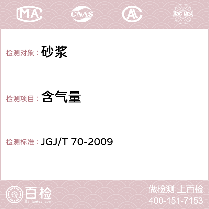 含气量 《建筑砂浆基本性能试验方法标准》 JGJ/T 70-2009 13.2