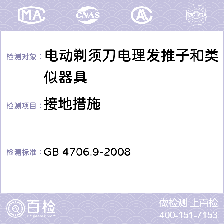 接地措施 家用和类似用途电器的安全 剃须刀、电推剪及类似器具的特殊要求 GB 4706.9-2008 27