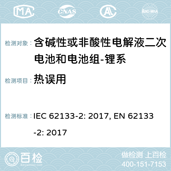 热误用 含碱性或其它非酸性电解质的蓄电池和蓄电池组-便携式密封蓄电池和蓄电池组-第二部分：锂系 IEC 62133-2: 2017, EN 62133-2: 2017 7.3.4