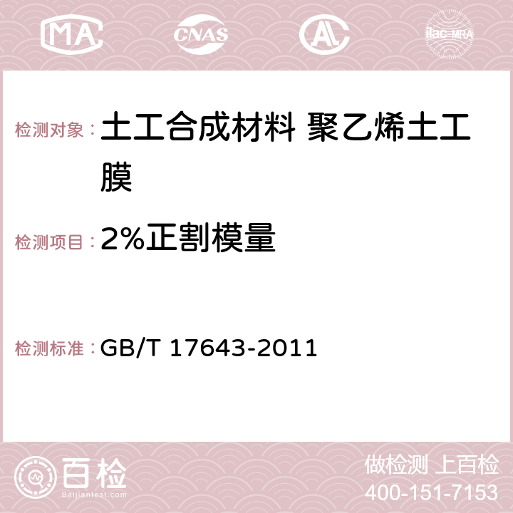 2%正割模量 土工合成材料 聚乙烯土工膜 GB/T 17643-2011 7.21