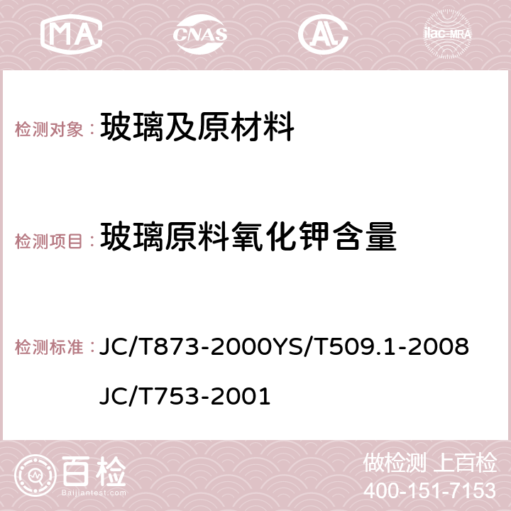 玻璃原料氧化钾含量 玻璃原料氧化钾含量 JC/T873-2000
YS/T509.1-2008
JC/T753-2001