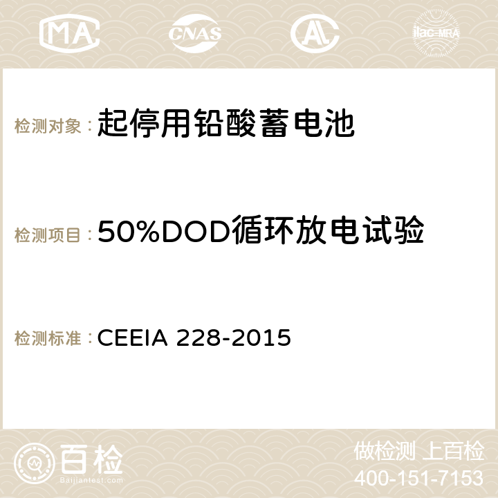50%DOD循环放电试验 起停用铅酸蓄电池 技术条件 CEEIA 228-2015 5.3.11