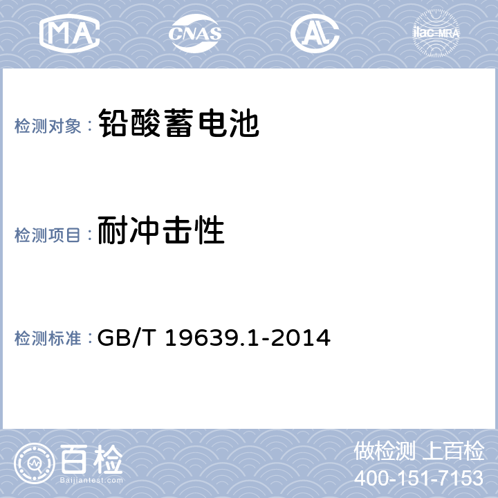 耐冲击性 通用阀控式铅酸蓄电池 第1部分：技术条件 GB/T 19639.1-2014 5.14