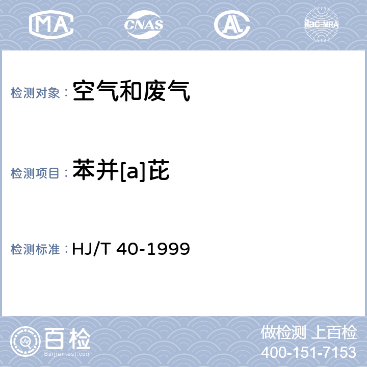 苯并[a]芘 《固定污染源排气中苯并（a）芘的测定 高效液相色谱法》 HJ/T 40-1999