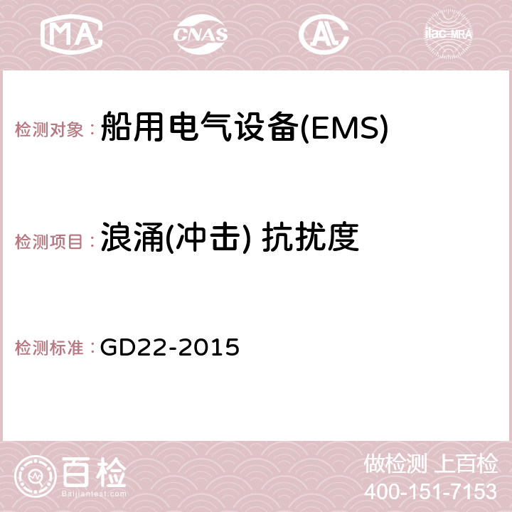 浪涌(冲击) 抗扰度 中国船级社电气电子产品型式认可试验指南 第3章 电磁兼容性试验 GD22-2015 3.7