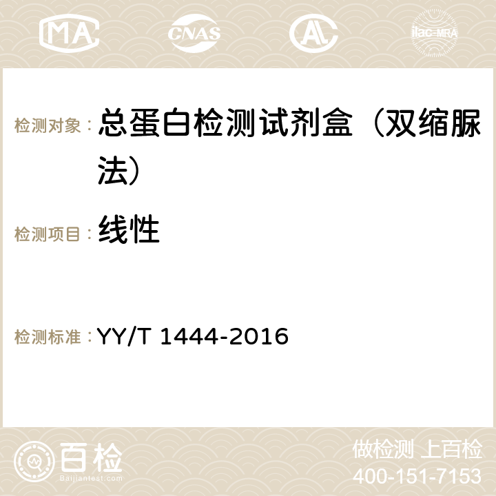 线性 总蛋白测定试剂盒 YY/T 1444-2016 3.5