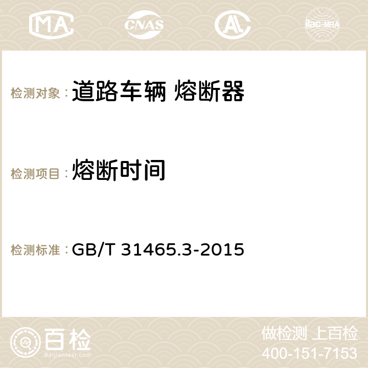 熔断时间 GB/T 31465.3-2015 道路车辆 熔断器 第3部分:片式熔断器