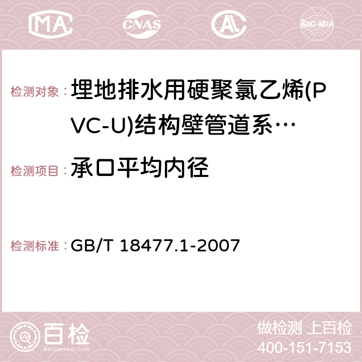 承口平均内径 《埋地排水用硬聚氯乙烯(PVC-U)结构壁管道系统 第1部分：双壁波纹管材》 GB/T 18477.1-2007 8.3.5