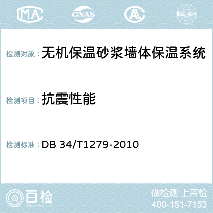 抗震性能 无机保温砂浆墙体保温系统 DB 34/T1279-2010 6.1.1