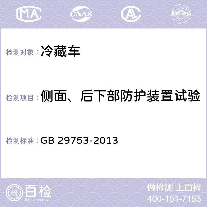 侧面、后下部防护装置试验 道路运输食品与生物制品冷藏车安全要求及试验方法 GB 29753-2013 6.4