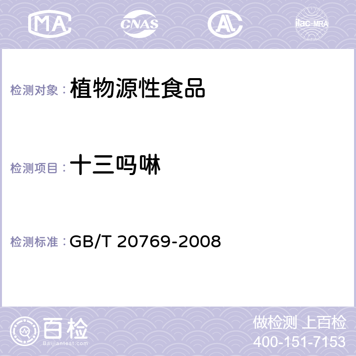 十三吗啉 水果和蔬菜中450种农药及相关化学品残留量的测定 液相色谱-串联质谱法 GB/T 20769-2008