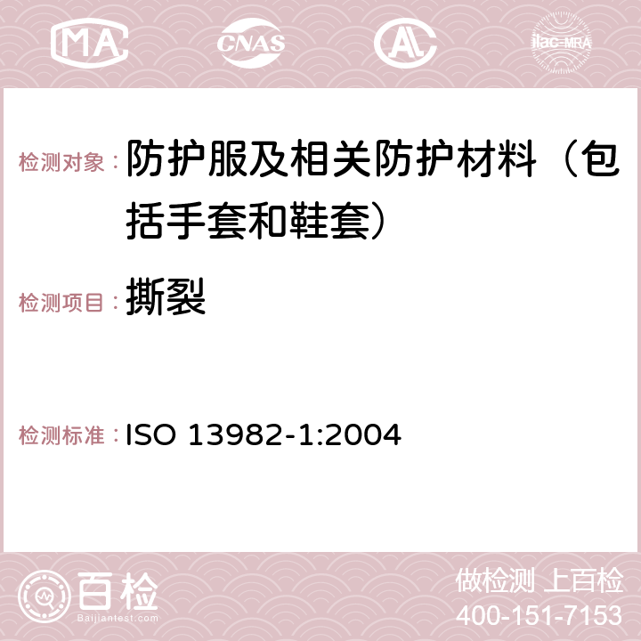 撕裂 ISO 13982-1-2004 防固体化学粒子用防护服 第1部分:全身防空气中固体粒子的化学防护服的性能要求(5型防护服)