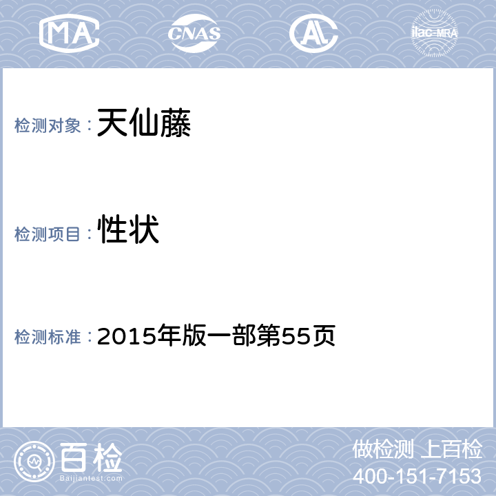 性狀 《中國藥典》 2015年版一部第55頁