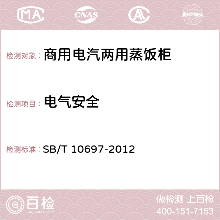 电气安全 商用电汽两用蒸饭柜 SB/T 10697-2012 4.8