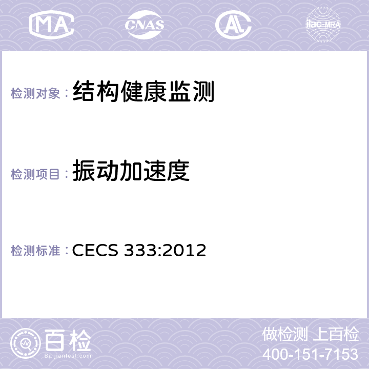 振动加速度 《结构健康监测系统设计标准》 CECS 333:2012 全部条款