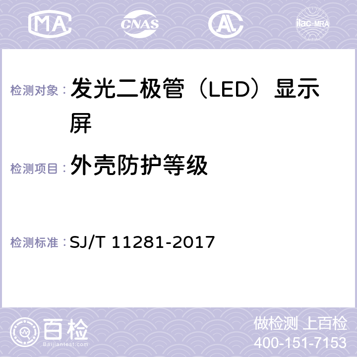 外壳防护等级 发光二极管（LED）显示屏测试方法 SJ/T 11281-2017 5.1.1