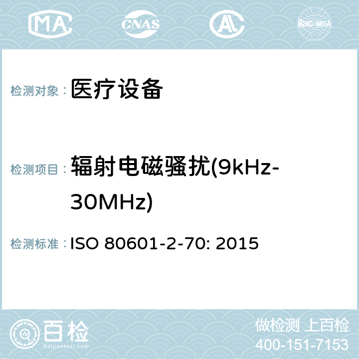 辐射电磁骚扰(9kHz-30MHz) 医用电气设备。第2 - 70部分:睡眠呼吸暂停治疗设备的基本安全及基本性能的特殊要求 ISO 80601-2-70: 2015 202