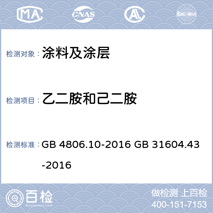 乙二胺和己二胺 《食品安全国家标准 食品接触用涂料及涂层》 附录 A 《食品安全国家标准 食品接触材料及制品 乙二胺和己二胺迁移量的测定》 GB 4806.10-2016 GB 31604.43-2016