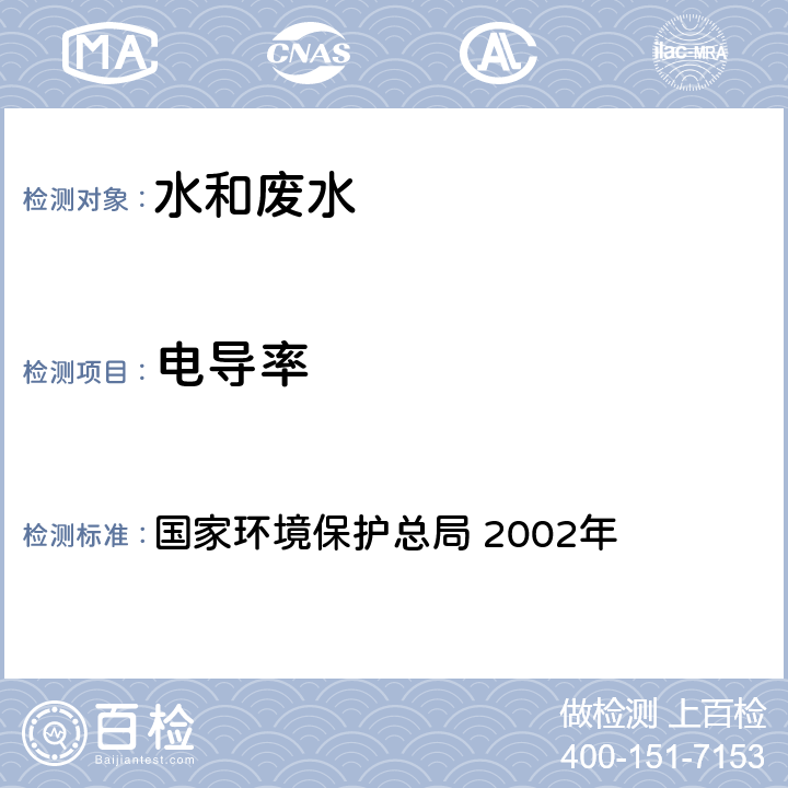 電導率 《水和廢水監測分析方法》(第四版 增補版） 國家環境保護總局 2002年 3.1.9（2） 實驗室電導率儀法