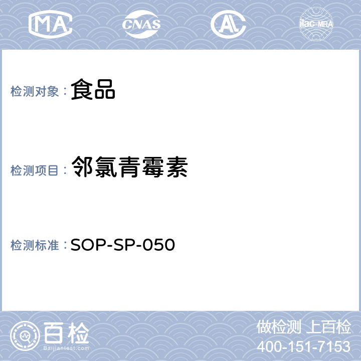 邻氯青霉素 食品中药物多残留量的测定方法 液相色谱－质谱/质谱检测法 SOP-SP-050