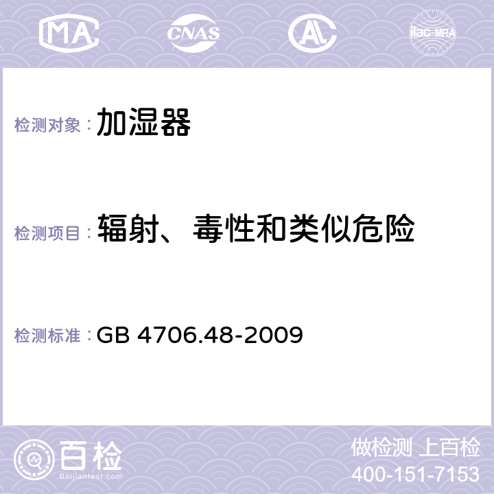 輻射、毒性和類似危險 家用和類似用途電器的安全 加濕器的特殊要求 GB 4706.48-2009 32