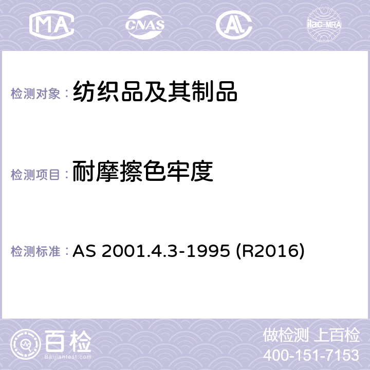 耐摩擦色牢度 纺织品试验方法 方法4.3： 色牢度试验 耐摩擦色牢度的测定 AS 2001.4.3-1995 (R2016)