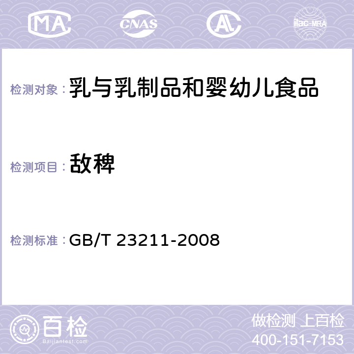 敌稗 牛奶和奶粉中493种农药及相关化学品残留量的测定 液相色谱-串联质谱法 GB/T 23211-2008