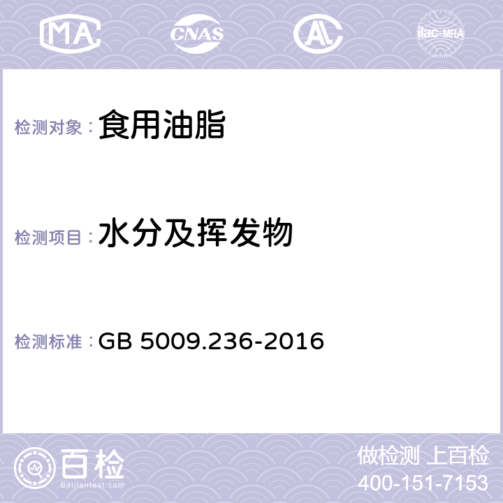 水分及挥发物 食品安全国家标准 动植物油脂水分及挥发物的测定 GB 5009.236-2016