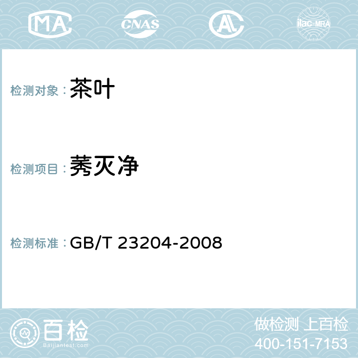 莠灭净 茶叶种519种农药及相关化学品残留量的测定 气相色谱-质谱法 GB/T 23204-2008