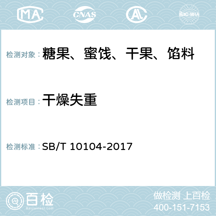 干燥失重 糖果 充气糖果 SB/T 10104-2017