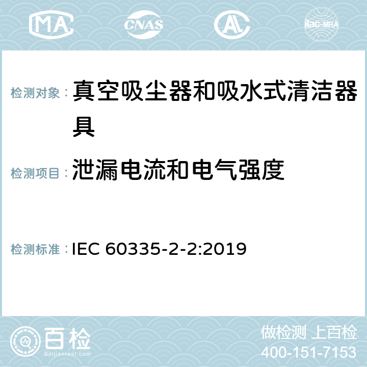 泄漏电流和电气强度 家用和类似用途电器的安全 第 2-2 部分：真空吸尘器和吸水式清洁器具的特殊要求 IEC 60335-2-2:2019 16