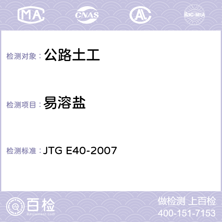 易溶盐 JTG E40-2007 公路土工试验规程(附勘误单)