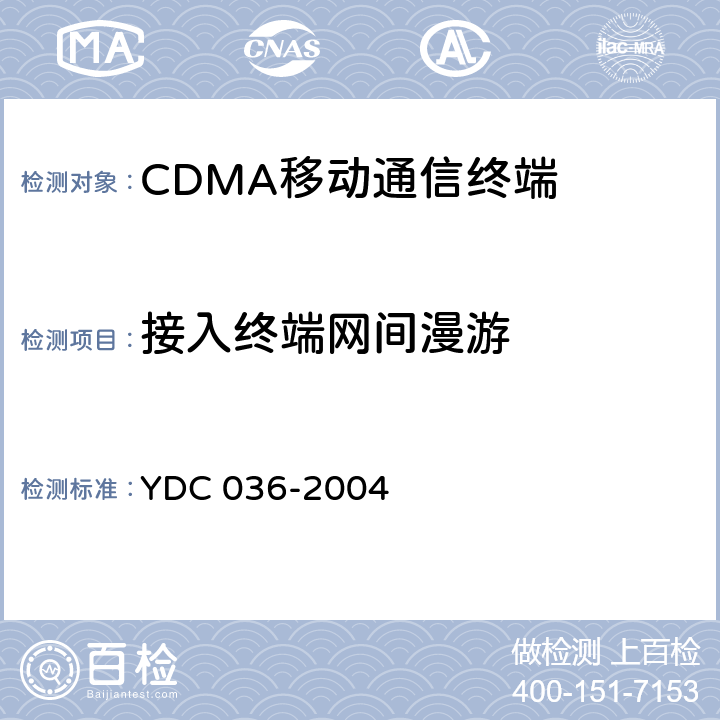 接入终端网间漫游 800MHz CDMA 1X数字蜂窝移动通信网总测试方法 高速分组数据（HRPD）接入终端（AT） YDC 036-2004 6