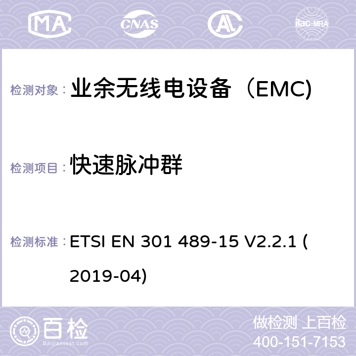 快速脉冲群 无线电设备和服务的电磁兼容性（EMC）标准； 第15部分：商用业余无线电设备的特殊条件； 涵盖2014/53 / EU指令第3.1（b）条基本要求的统一标准 ETSI EN 301 489-15 V2.2.1 (2019-04) 7.2