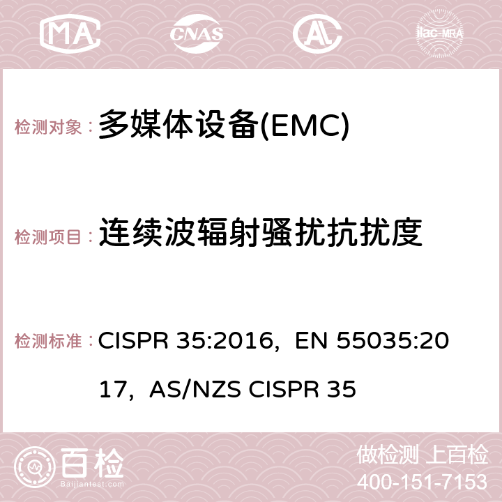 连续波辐射骚扰抗扰度 多媒体设备的电磁兼容抗扰性要求 CISPR 35:2016, EN 55035:2017, AS/NZS CISPR 35 4.2.2