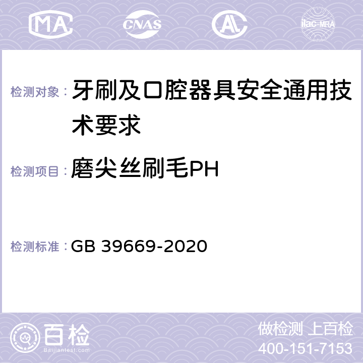 磨尖丝刷毛PH 牙刷及口腔器具安全通用技术要求 GB 39669-2020 附录C