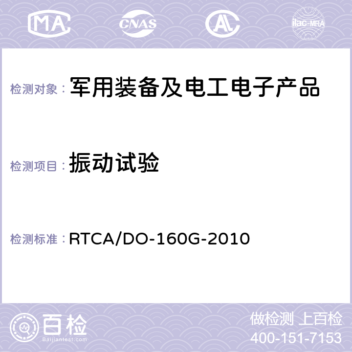 振动试验 《机载设备环境条件和试验程序》 RTCA/DO-160G-2010 第8部分 振动试验